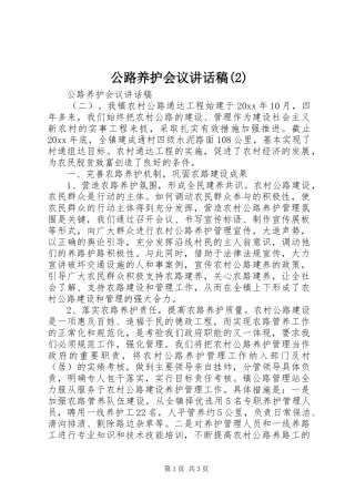 公路养护会议讲话发言稿(2)