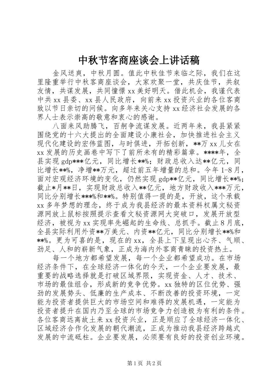 中秋节客商座谈会上讲话发言稿_第1页