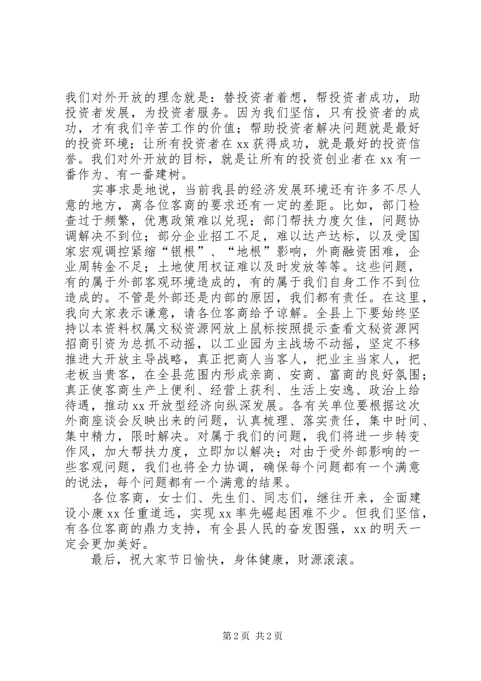 中秋节客商座谈会上讲话发言稿_第2页