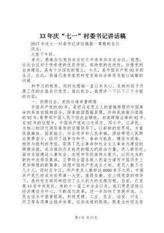 XX年庆“七一”村委书记讲话发言稿