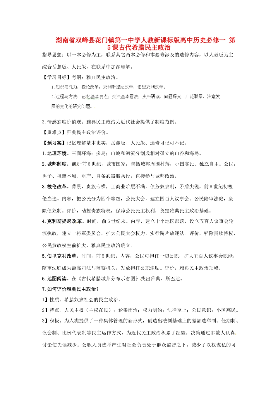 湖南省双峰县花门镇第一中学高中历史 第5课古代希腊民主政治学案 新人教版必修1_第1页