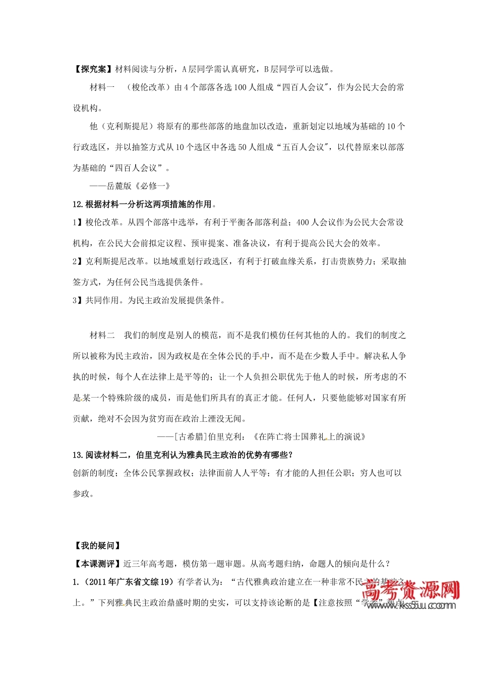 湖南省双峰县花门镇第一中学高中历史 第5课古代希腊民主政治学案 新人教版必修1_第3页