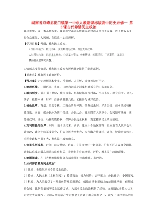 湖南省双峰县花门镇第一中学高中历史 第5课古代希腊民主政治学案 新人教版必修1