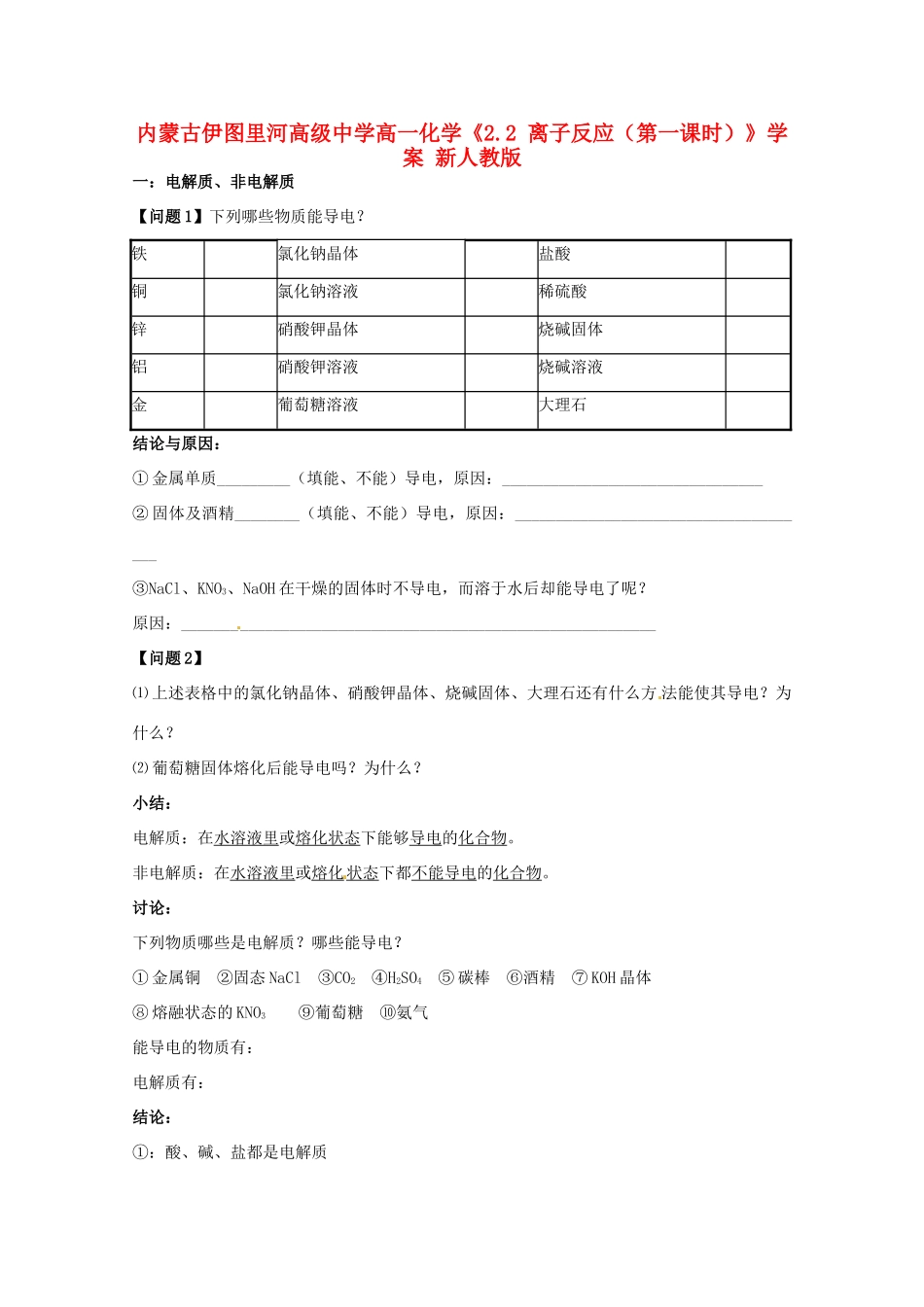 内蒙古伊图里河高级中学高一化学《2.2 离子反应（第一课时）》学案 新人教版_第1页