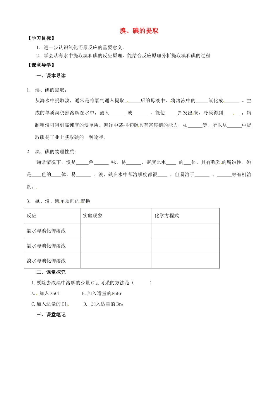 江苏省淮安市涟水县第一中学高中化学 溴、碘的提取学案 苏教版必修1_第1页