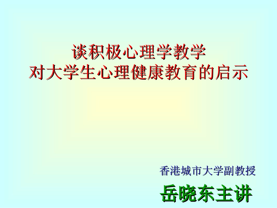 谈积极心理学(岳晓东)_第1页
