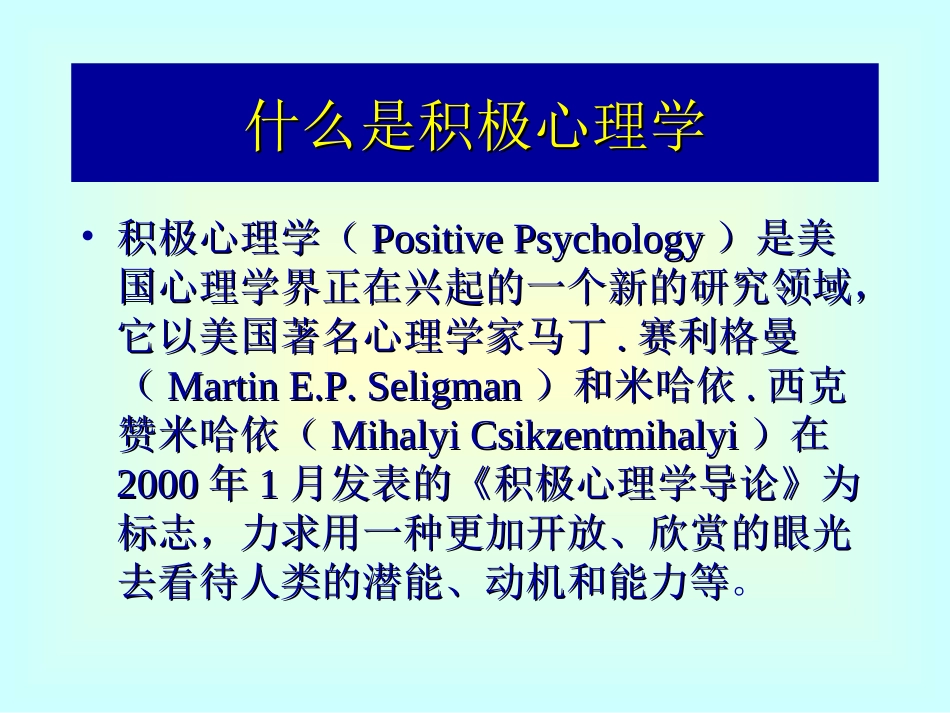 谈积极心理学(岳晓东)_第2页