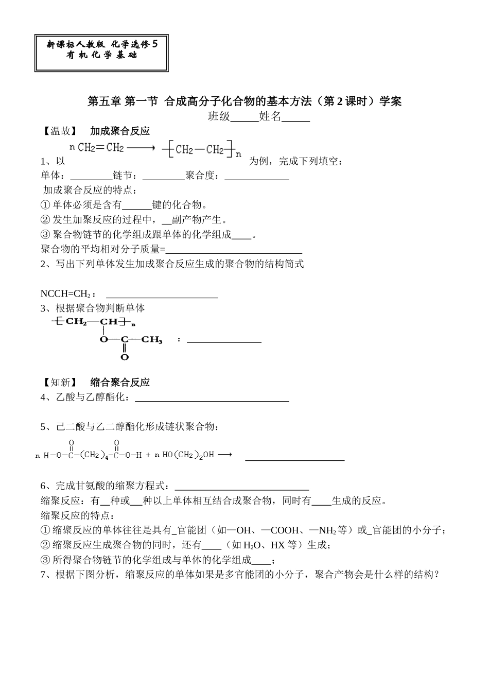 高中化学合成高分子化合物的基本方法（第2课时）学案_第1页