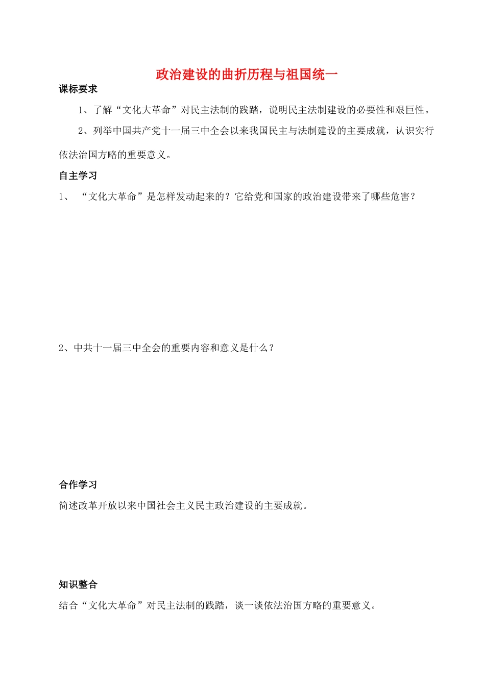 高中历史 《政治建设的曲折历程及其历史性转折》学案3 人民版必修1_第1页