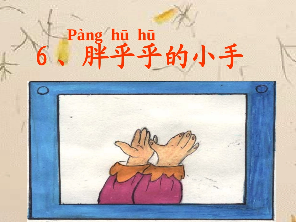 胖乎乎的小手整理收集版_第3页