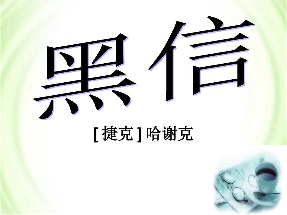 《黑信》及《我若为王》参考课件_第1页
