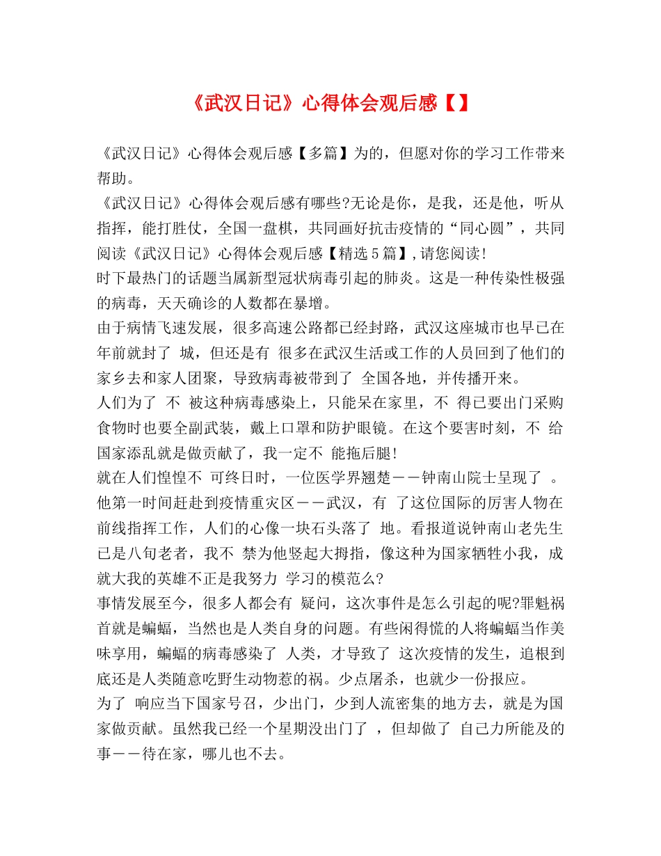 《武汉日记》心得体会观后感【】 _第1页