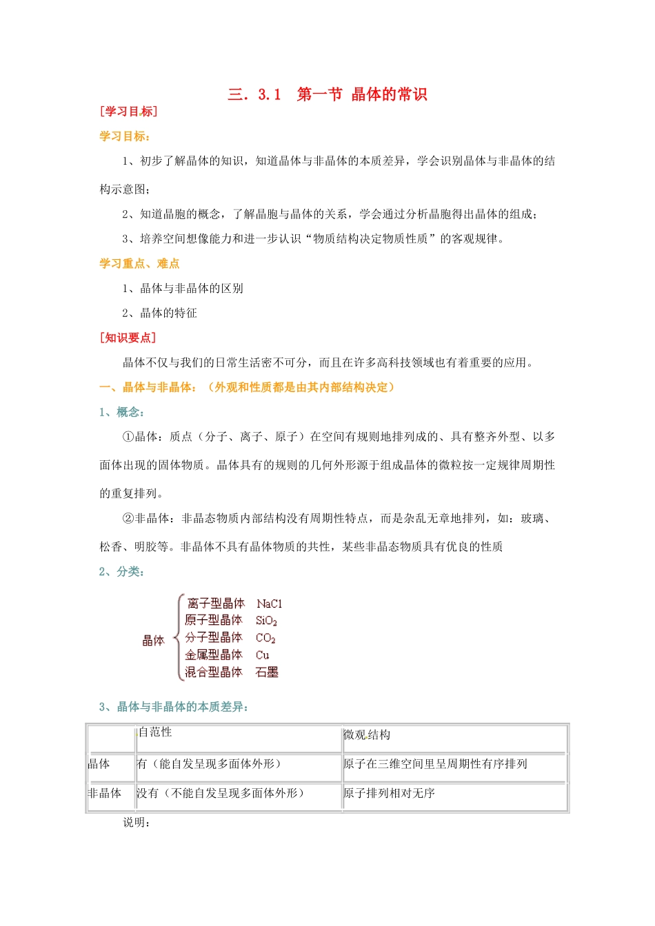 高中化学《晶体的常识》导学设计 新人教版选修4_第1页