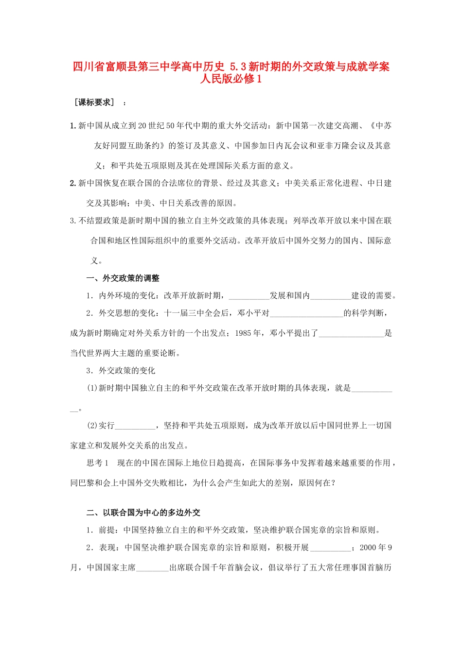 四川省富顺县第三中学高中历史 5.3新时期的外交政策与成就学案 人民版必修1_第1页
