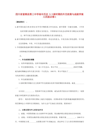四川省富顺县第三中学高中历史 5.3新时期的外交政策与成就学案 人民版必修1