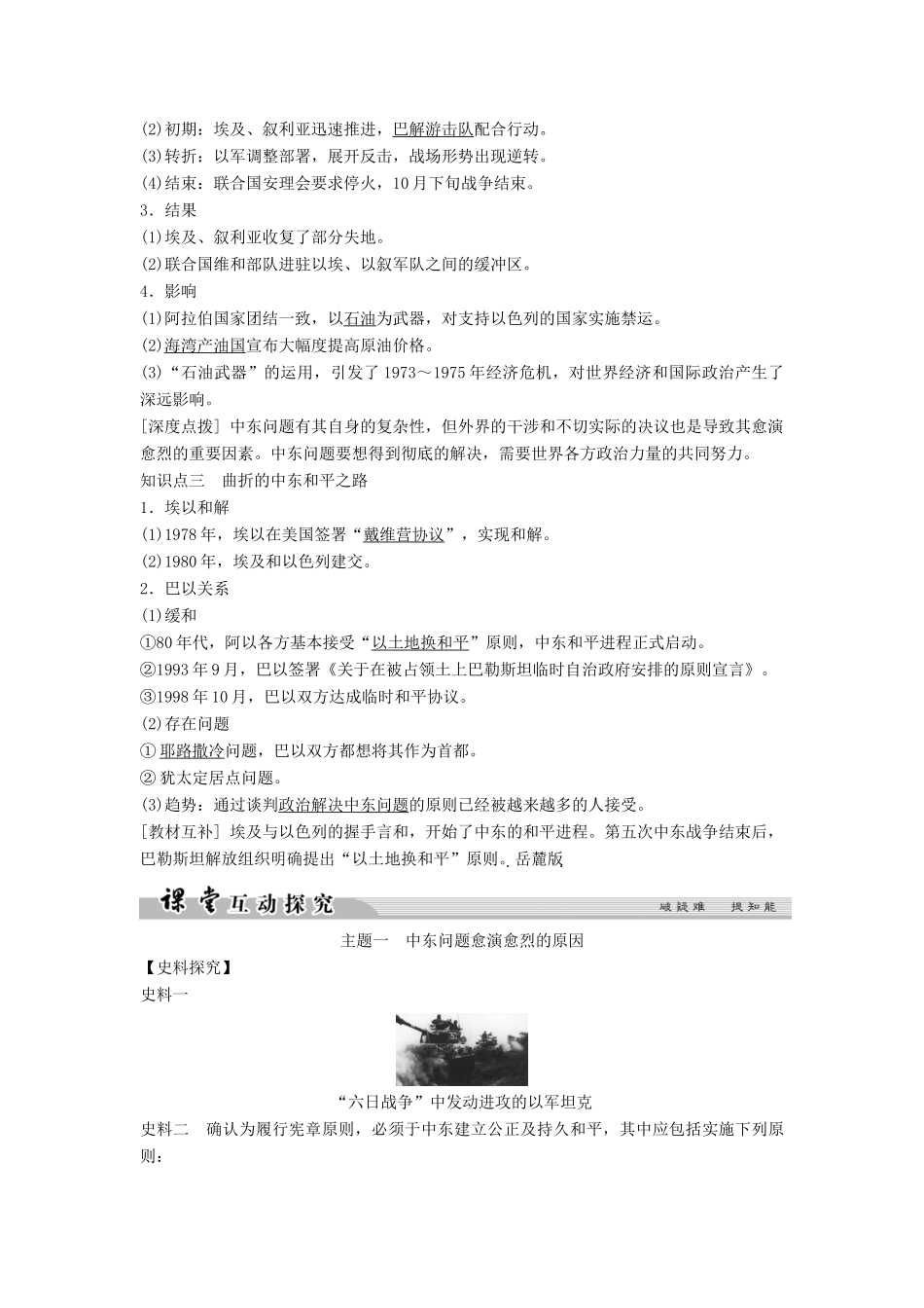 高中历史 第五单元 烽火连绵的局部战争 5-4 曲折的中东和平进程学案 新人教版选修3-新人教版高二选修3历史学案_第2页