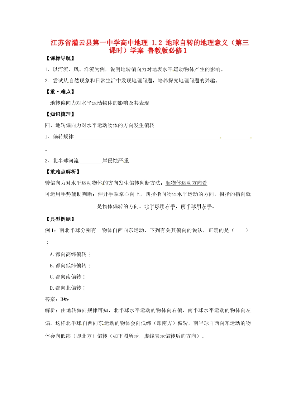 江苏省灌云县第一中学高中地理 1.2 地球自转的地理意义（第三课时）学案 鲁教版必修1_第1页