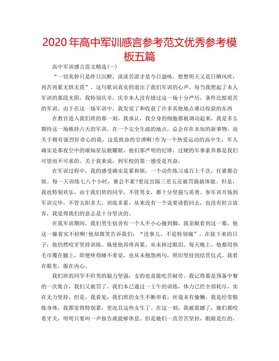 2024年高中军训感言参考范文优秀参考模板五篇 _第1页