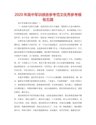 2024年高中军训感言参考范文优秀参考模板五篇 