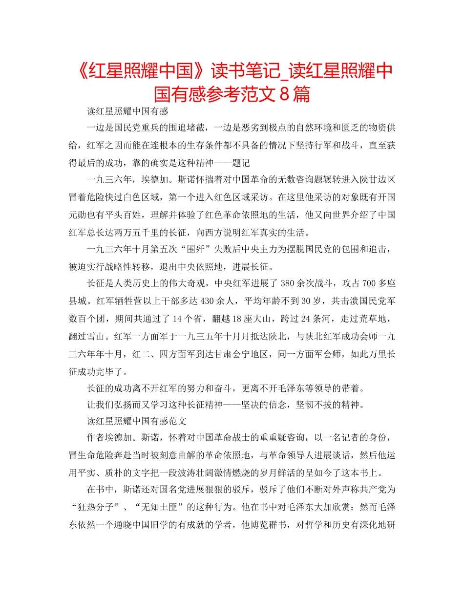 《红星照耀中国》读书笔记_读红星照耀中国有感参考范文8篇 _第1页