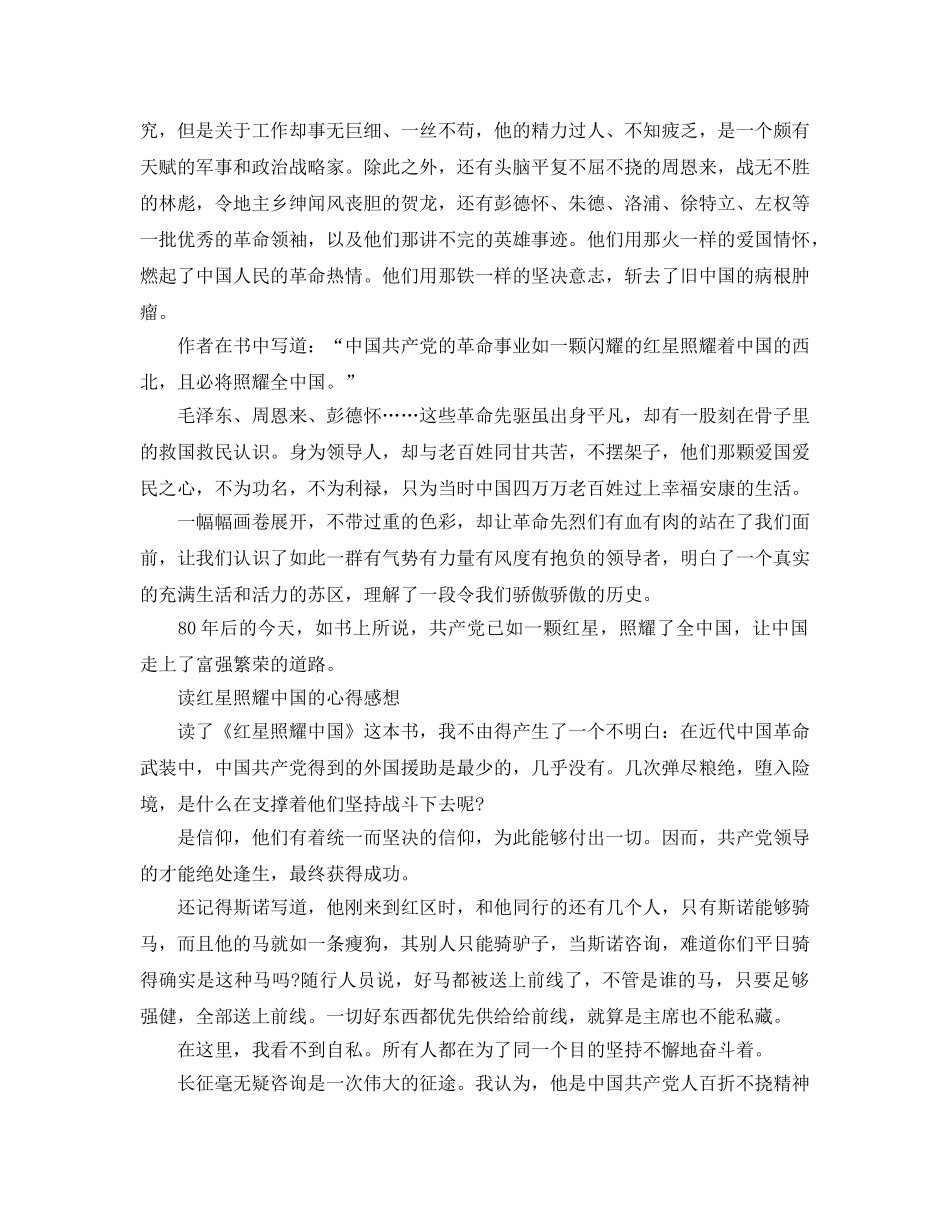 《红星照耀中国》读书笔记_读红星照耀中国有感参考范文8篇 _第2页