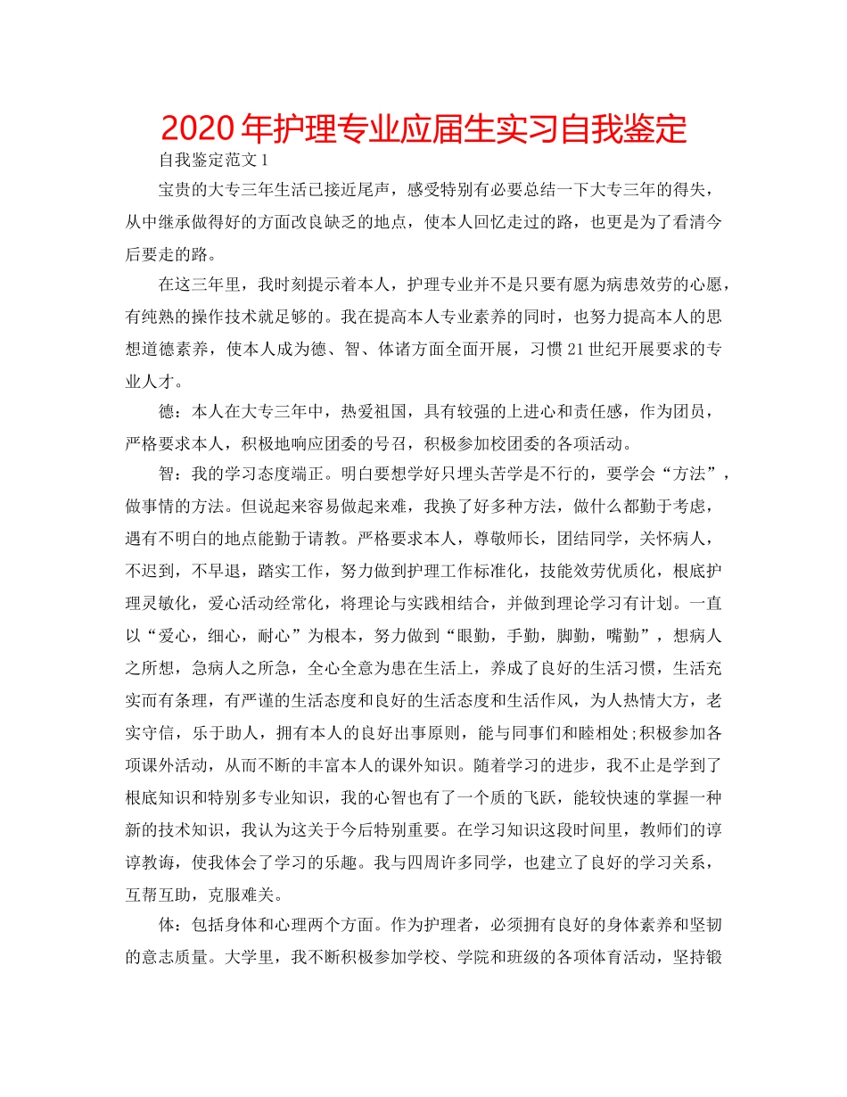 2024年护理专业应届生实习自我鉴定 _第1页