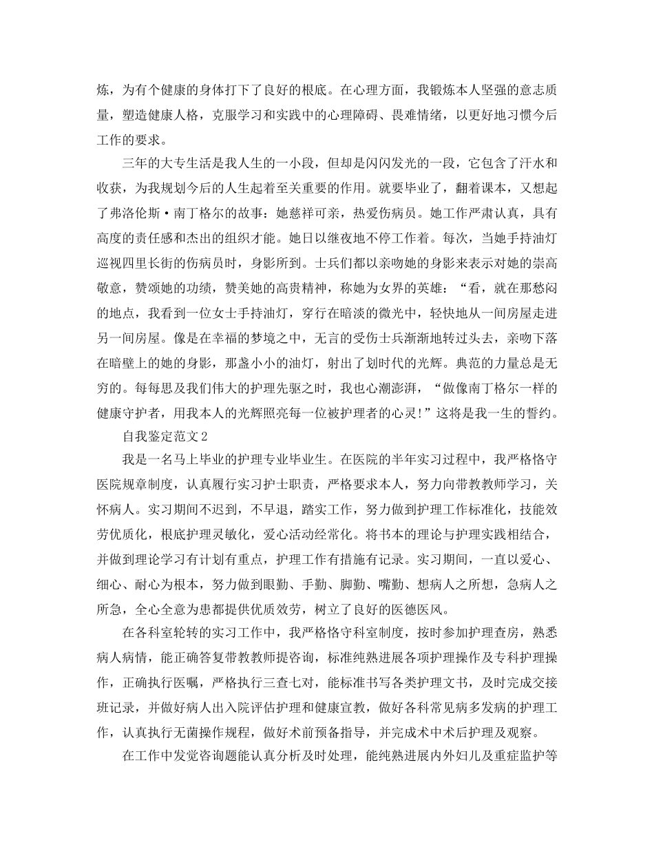 2024年护理专业应届生实习自我鉴定 _第2页