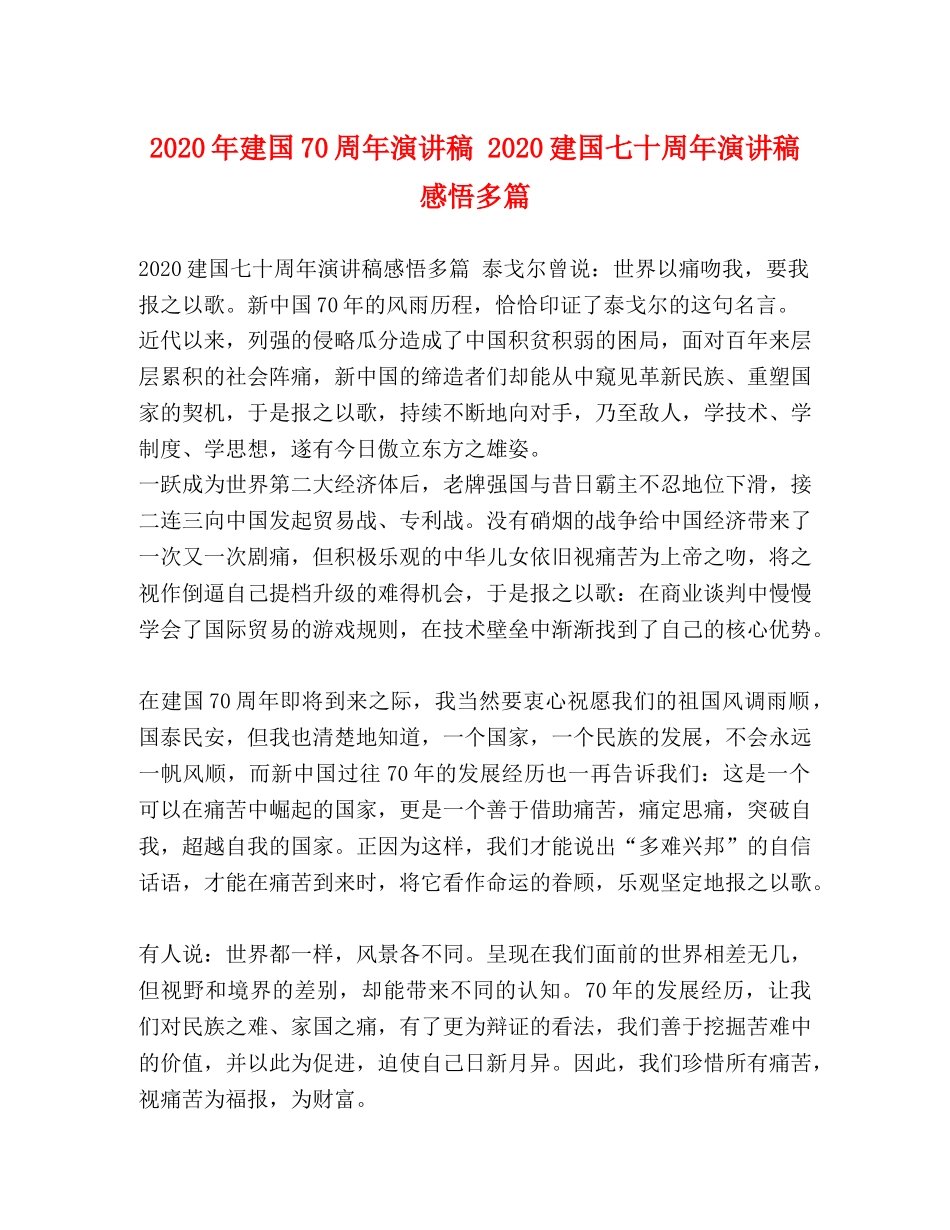 2024年建国70周年演讲稿 2024建国七十周年演讲稿感悟多篇 _第1页