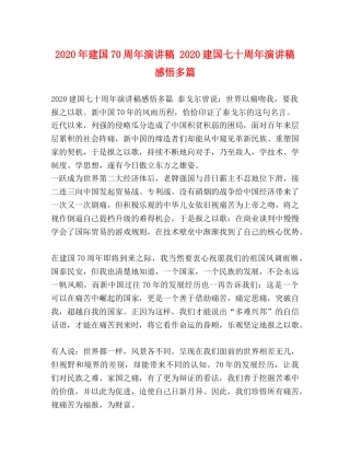 2024年建国70周年演讲稿 2024建国七十周年演讲稿感悟多篇 