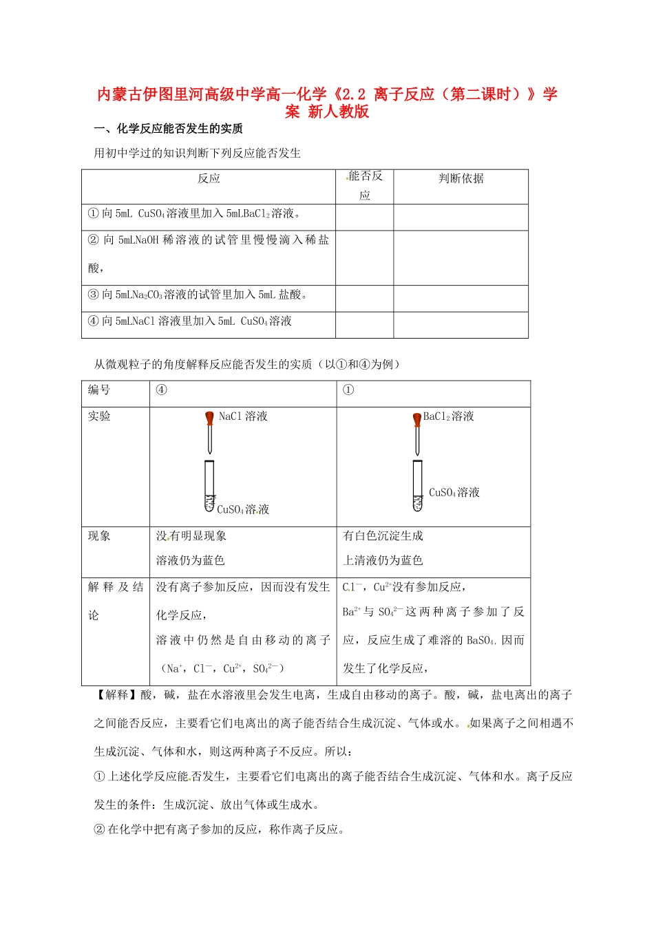 内蒙古伊图里河高级中学高一化学《2.2 离子反应（第二课时）》学案 新人教版_第1页