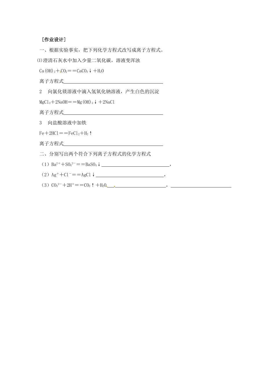 内蒙古伊图里河高级中学高一化学《2.2 离子反应（第二课时）》学案 新人教版_第3页