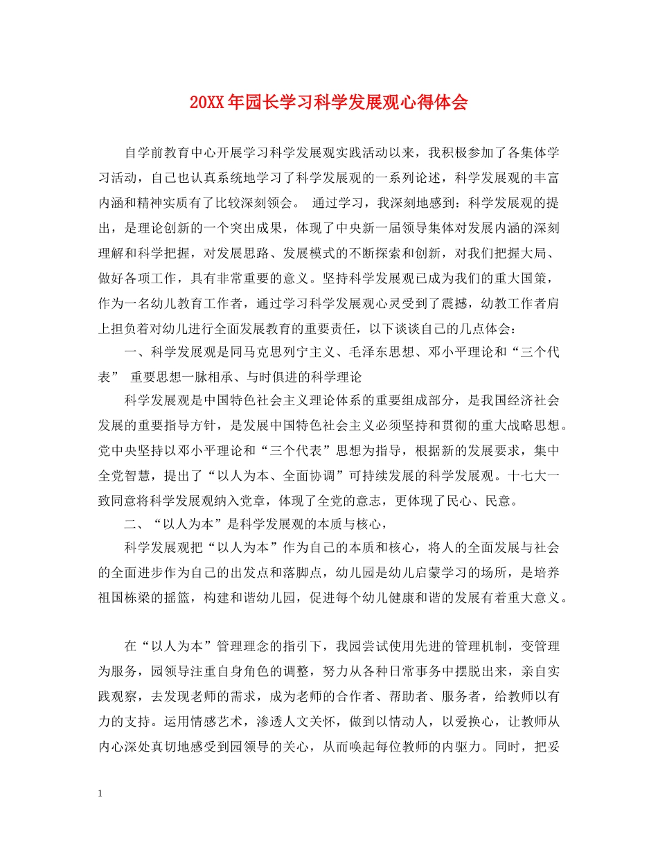 20XX年园长学习科学发展观心得体会 _第1页