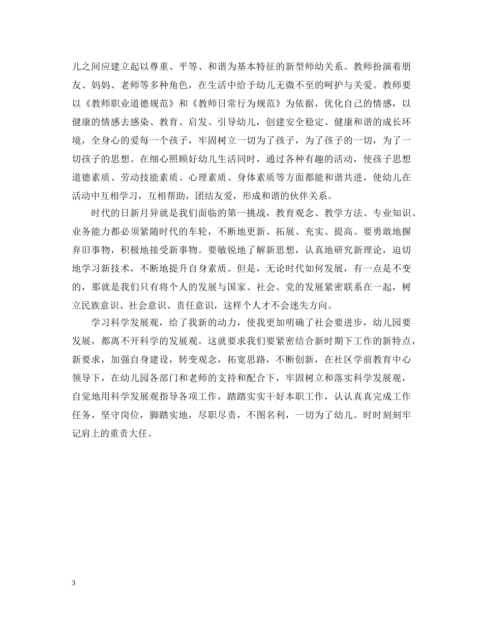 20XX年园长学习科学发展观心得体会 _第3页