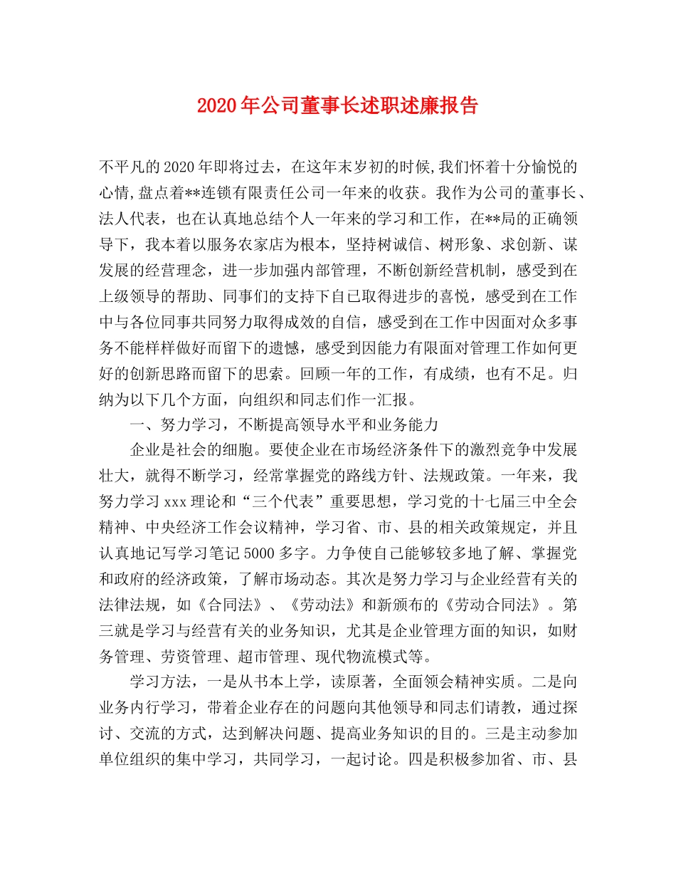 2024年公司董事长述职述廉报告 _第1页