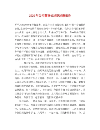 2024年公司董事长述职述廉报告 