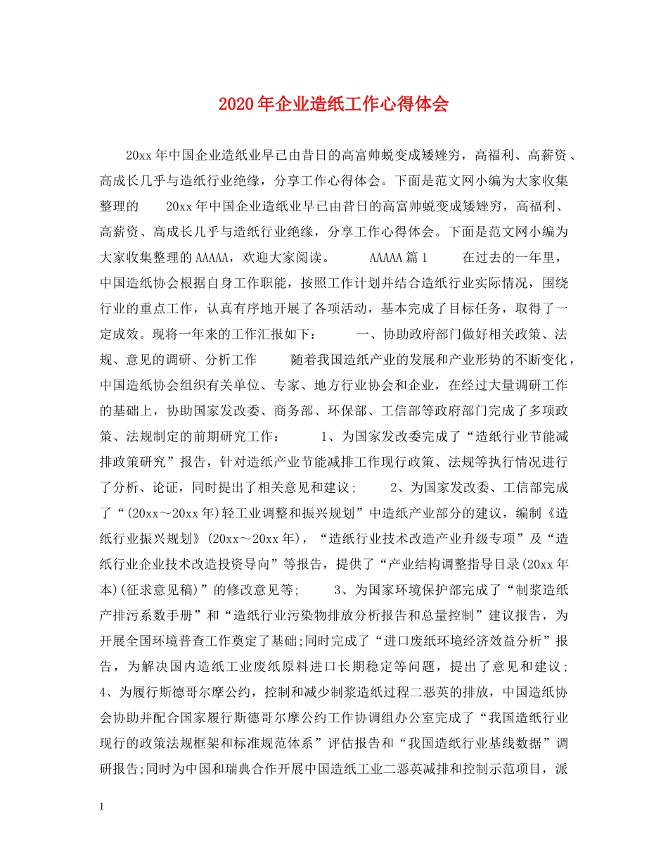 2024年企业造纸工作心得体会 _第1页