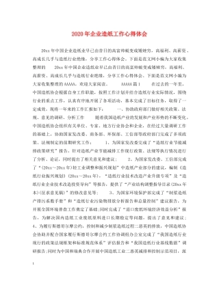 2024年企业造纸工作心得体会 