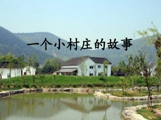 一个小村庄的故事2