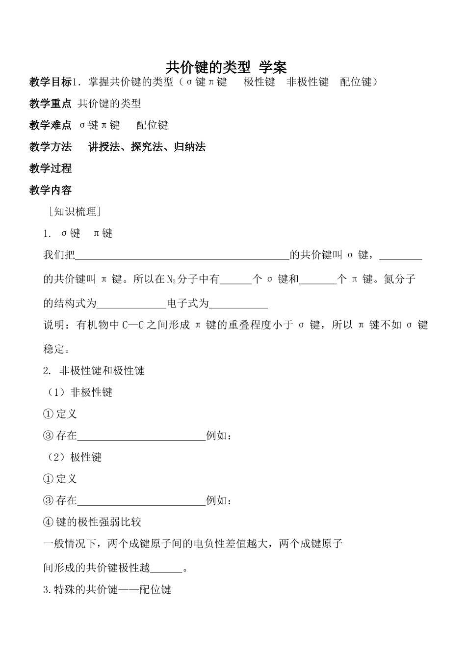 苏教版选修3高中化学共价键的类型 学案_第1页