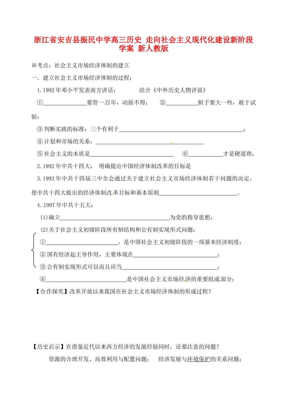 浙江省安吉县振民中学高三历史 走向社会主义现代化建设新阶段学案 新人教版_第1页
