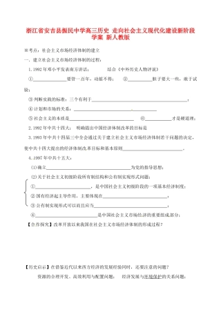 浙江省安吉县振民中学高三历史 走向社会主义现代化建设新阶段学案 新人教版