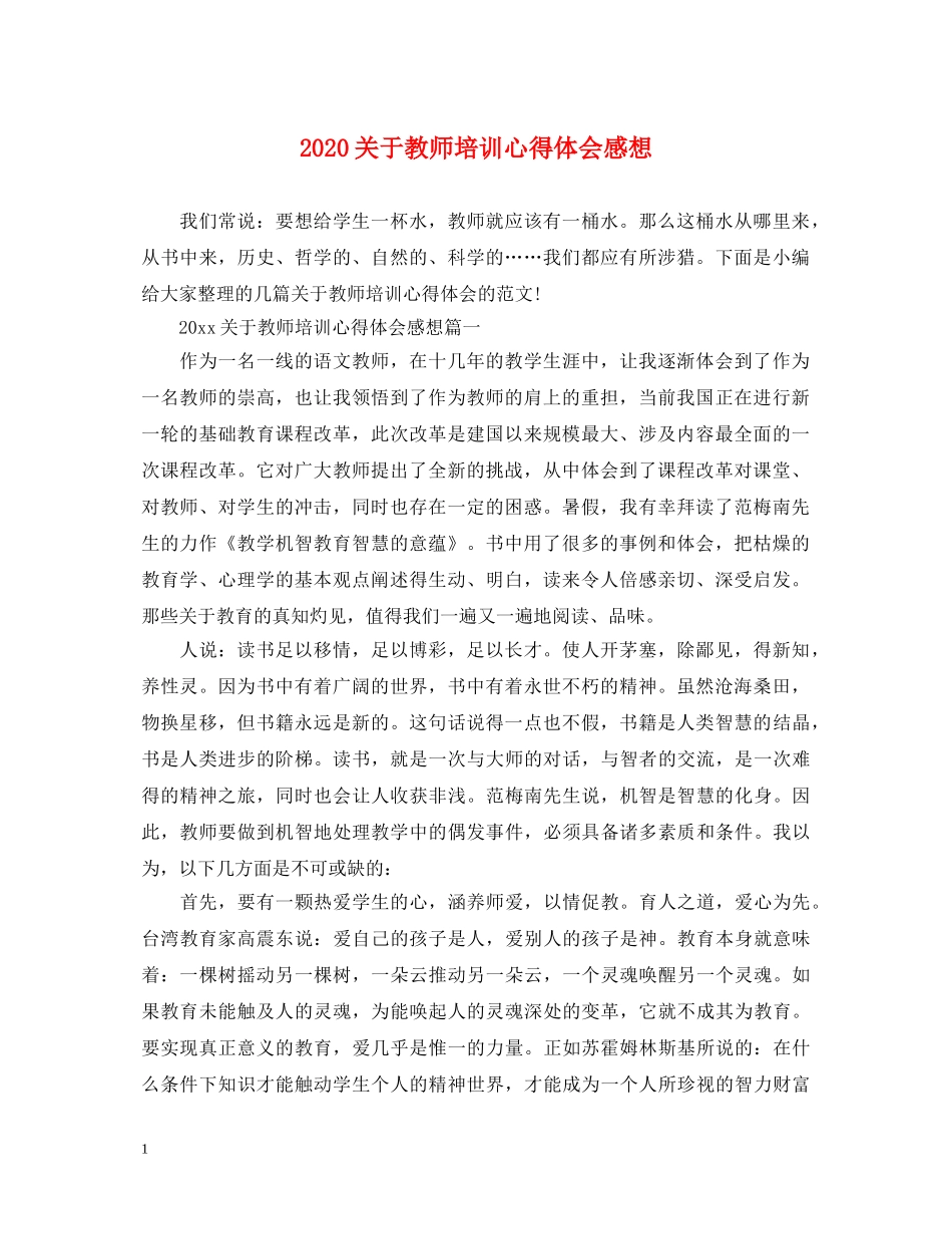 2024关于教师培训心得体会感想 _第1页