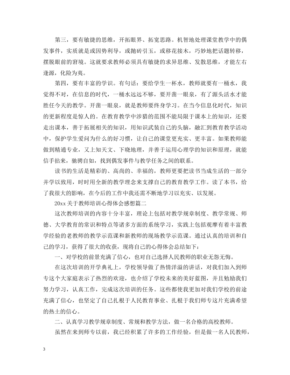 2024关于教师培训心得体会感想 _第3页
