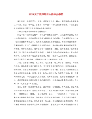 2024关于教师培训心得体会感想 