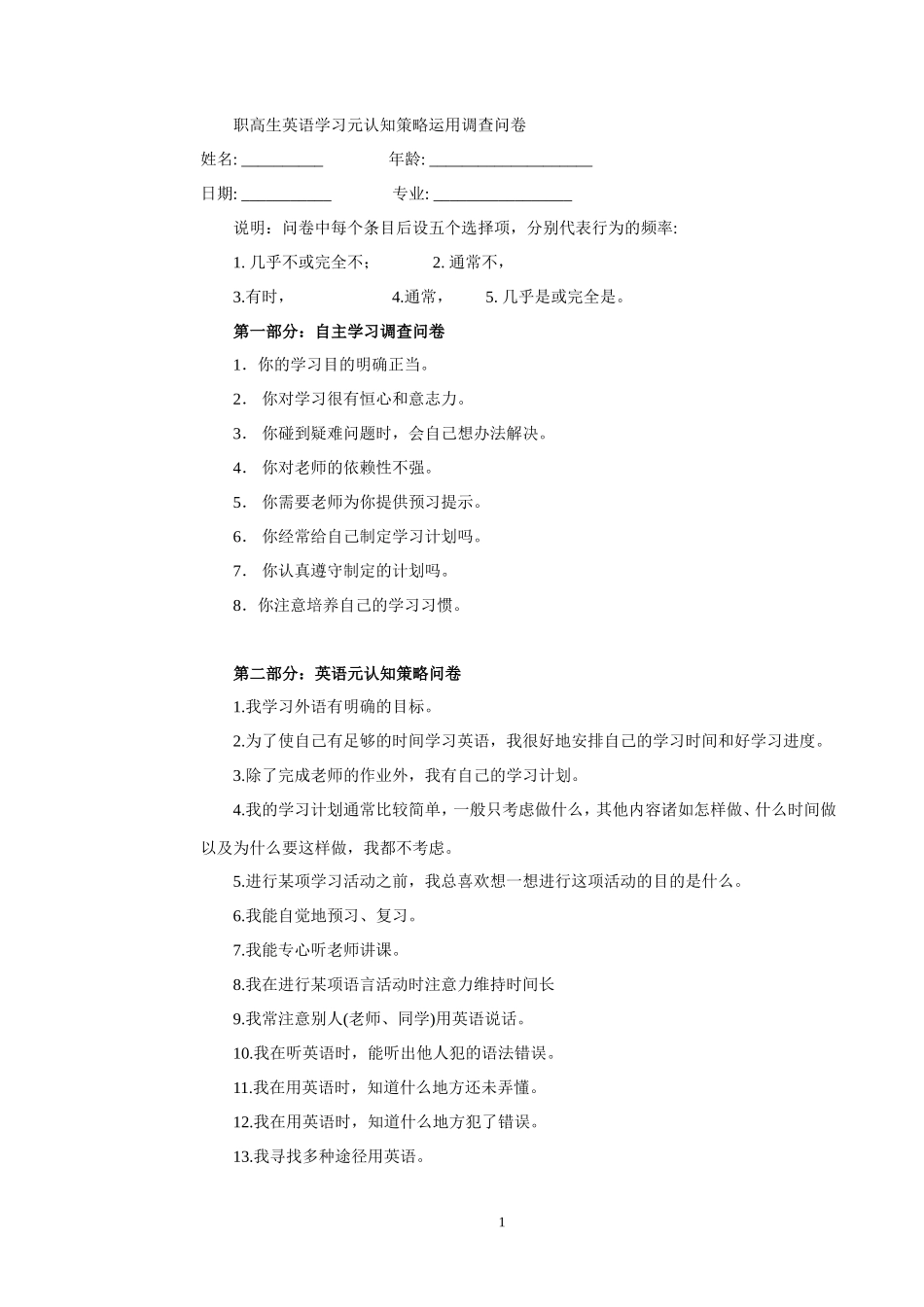 职高生英语学习元认知策略运用调查问卷_第1页