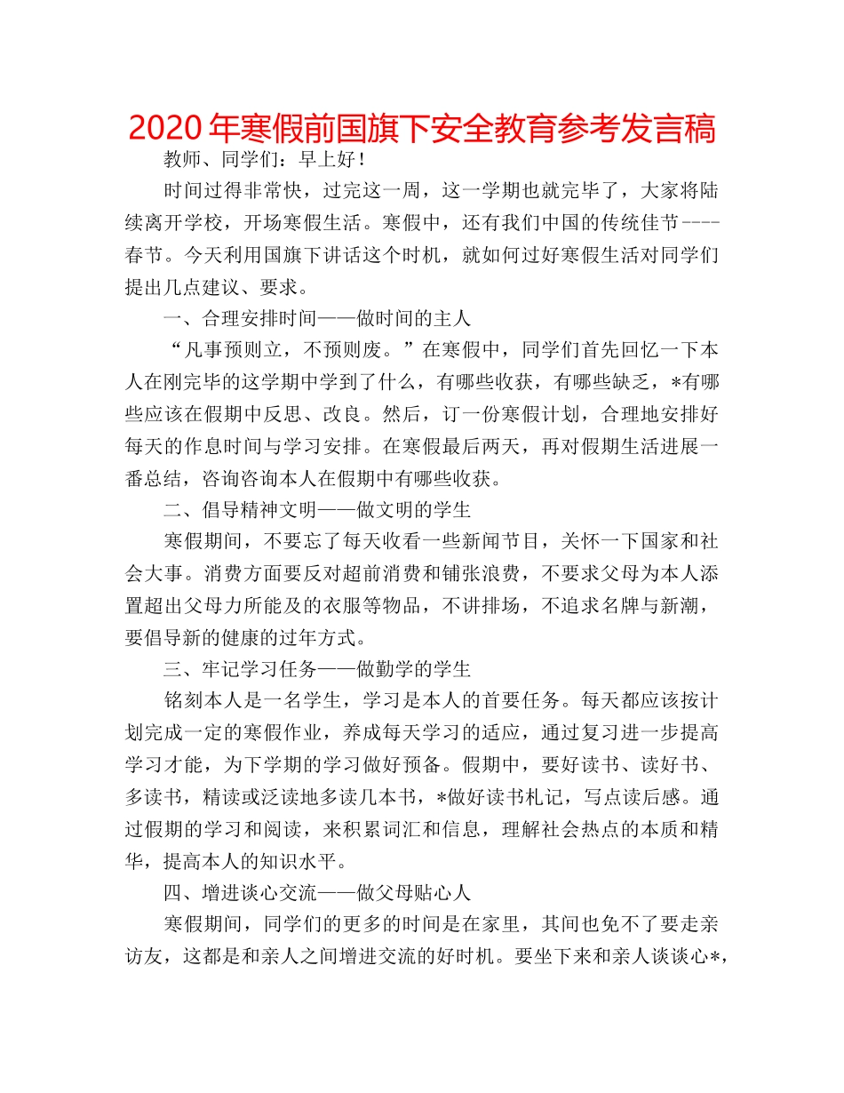 2024年寒假前国旗下安全教育参考发言稿 _第1页