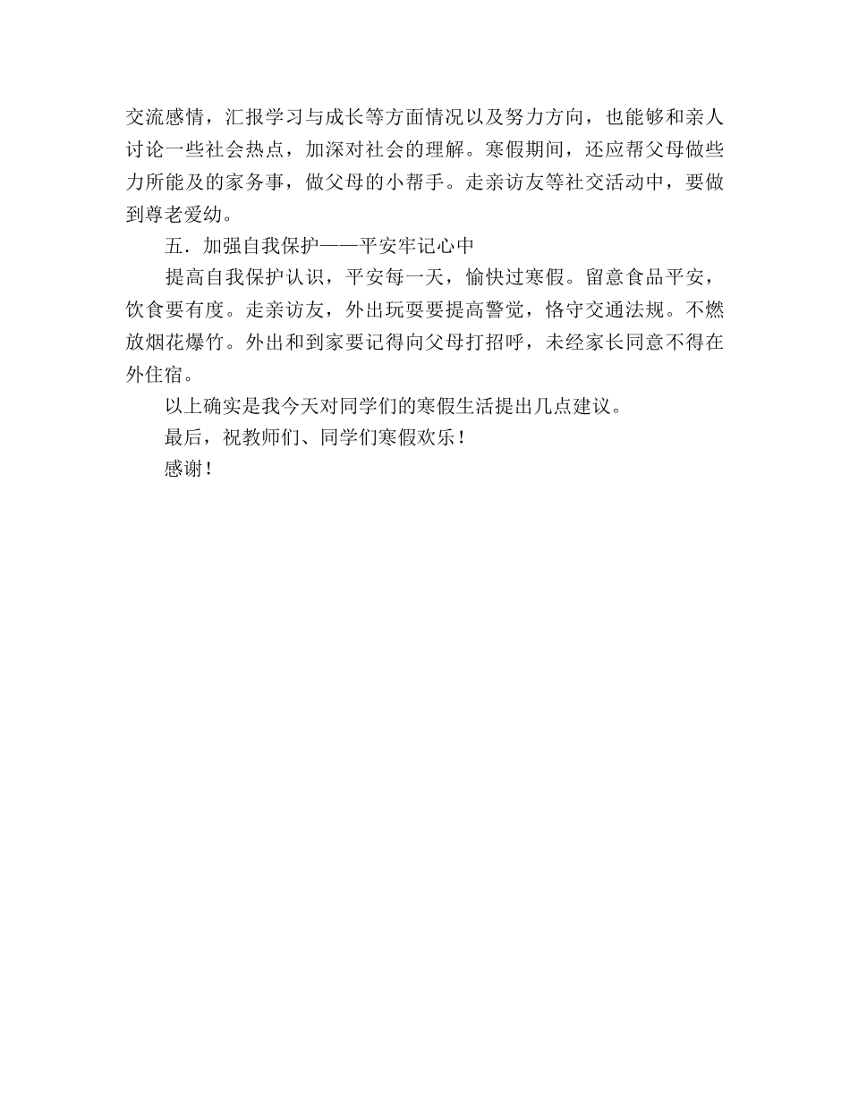 2024年寒假前国旗下安全教育参考发言稿 _第2页