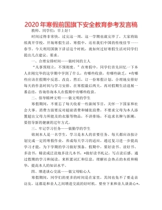 2024年寒假前国旗下安全教育参考发言稿 