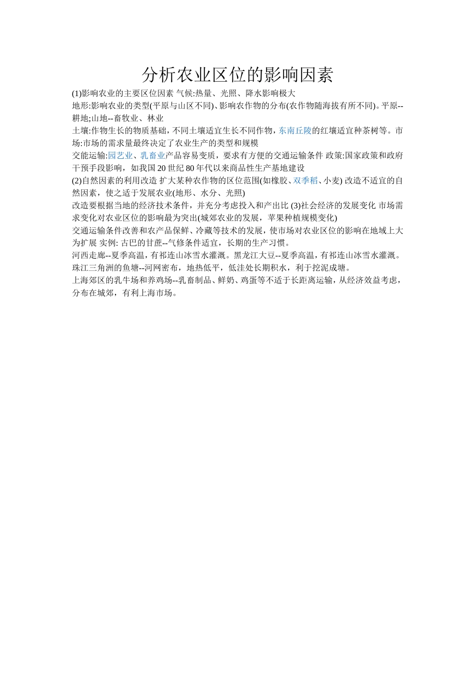 分析农业区位的影响因素_第1页