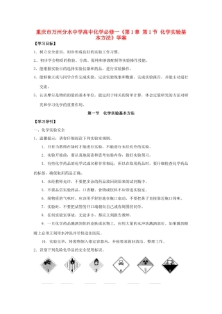 重庆市万州分水中学高中化学《第1章 第1节 化学实验基本方法》学案 新人教版必修1